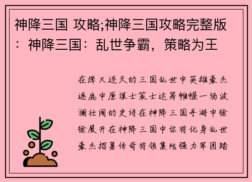 神降三国 攻略;神降三国攻略完整版：神降三国：乱世争霸，策略为王