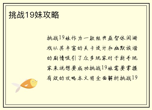 挑战19妹攻略