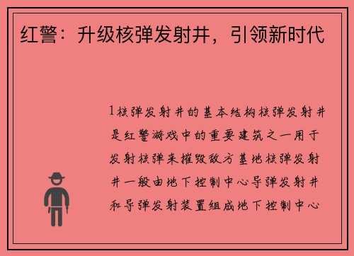 红警：升级核弹发射井，引领新时代