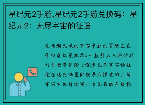 星纪元2手游,星纪元2手游兑换码：星纪元2：无尽宇宙的征途