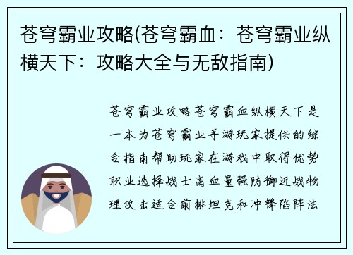 苍穹霸业攻略(苍穹霸血：苍穹霸业纵横天下：攻略大全与无敌指南)