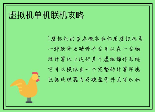 虚拟机单机联机攻略
