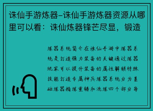 诛仙手游炼器-诛仙手游炼器资源从哪里可以看：诛仙炼器锋芒尽显，锻造神兵铸就传奇