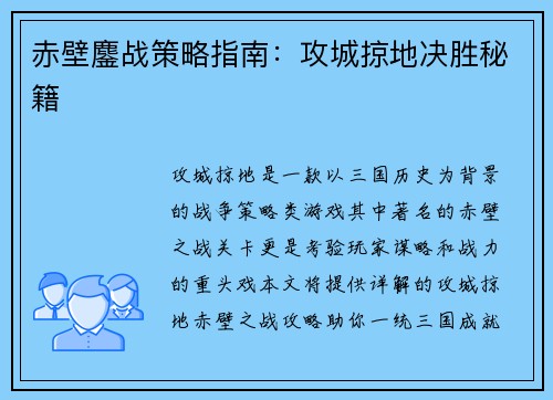 赤壁鏖战策略指南：攻城掠地决胜秘籍