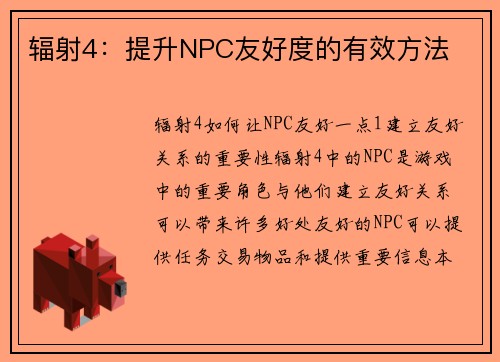 辐射4：提升NPC友好度的有效方法