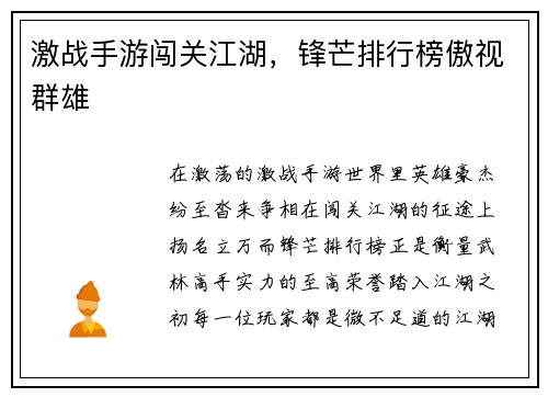 激战手游闯关江湖，锋芒排行榜傲视群雄