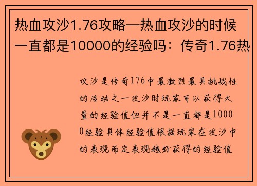 热血攻沙1.76攻略—热血攻沙的时候一直都是10000的经验吗：传奇1.76热血攻沙攻略：问鼎沙城的最强秘籍