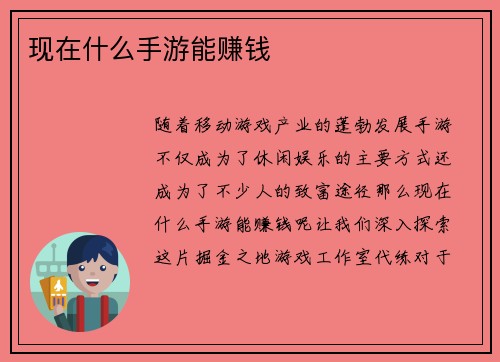 现在什么手游能赚钱