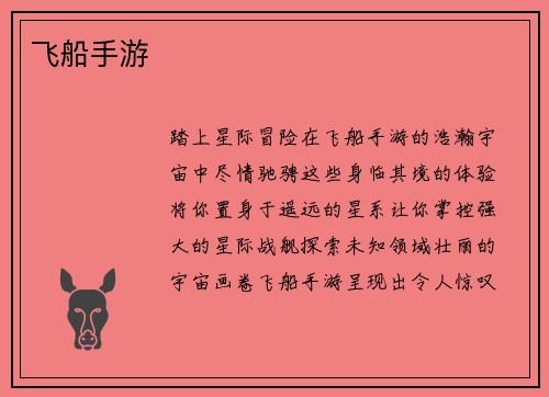 飞船手游