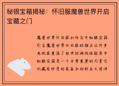 秘银宝箱揭秘：怀旧服魔兽世界开启宝藏之门