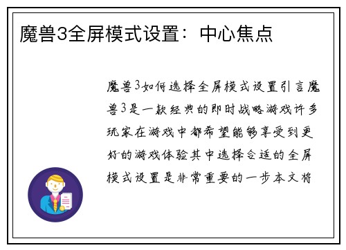 魔兽3全屏模式设置：中心焦点