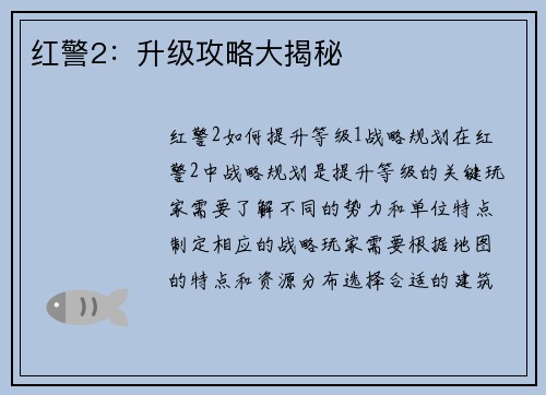 红警2：升级攻略大揭秘