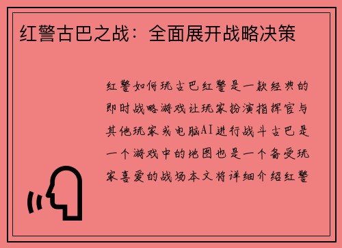 红警古巴之战：全面展开战略决策