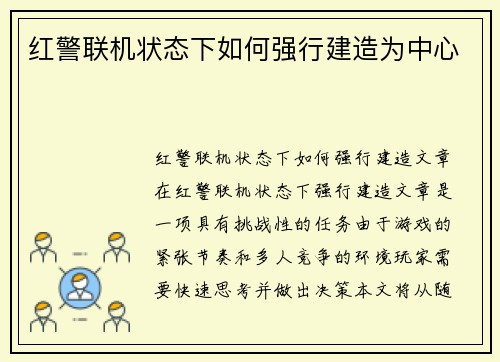 红警联机状态下如何强行建造为中心