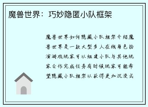 魔兽世界：巧妙隐匿小队框架