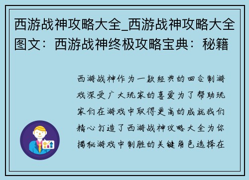 西游战神攻略大全_西游战神攻略大全图文：西游战神终极攻略宝典：秘籍大揭秘，战无不胜