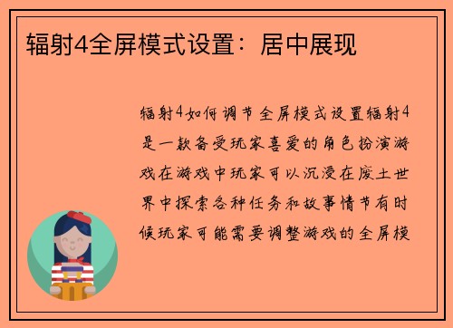 辐射4全屏模式设置：居中展现