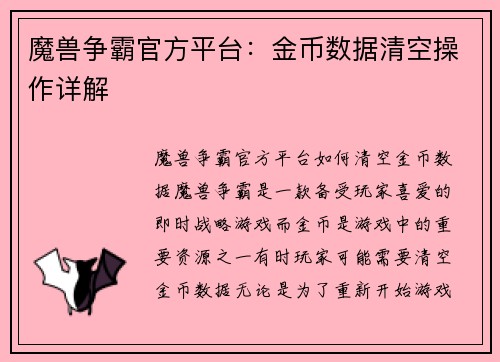魔兽争霸官方平台：金币数据清空操作详解