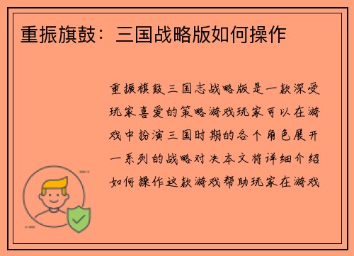 重振旗鼓：三国战略版如何操作