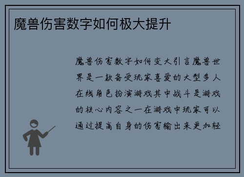 魔兽伤害数字如何极大提升