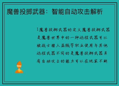 魔兽投掷武器：智能自动攻击解析