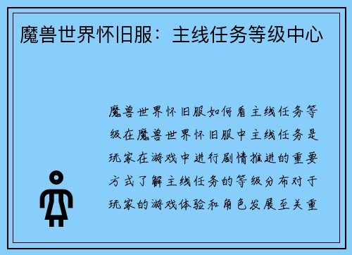 魔兽世界怀旧服：主线任务等级中心