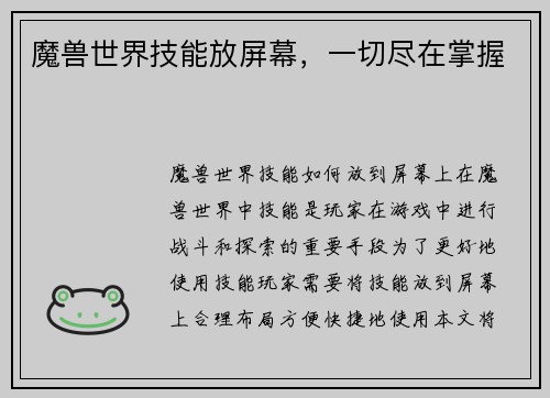 魔兽世界技能放屏幕，一切尽在掌握