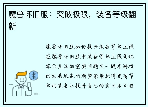魔兽怀旧服：突破极限，装备等级翻新