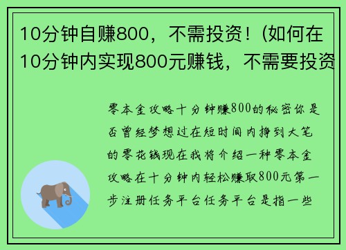 10分钟自赚800，不需投资！(如何在10分钟内实现800元赚钱，不需要投资！——游戏编辑教你)