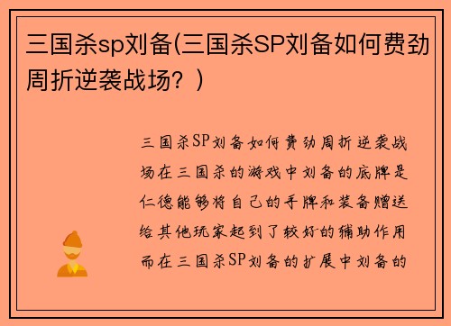 三国杀sp刘备(三国杀SP刘备如何费劲周折逆袭战场？)