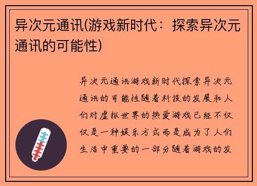 异次元通讯(游戏新时代：探索异次元通讯的可能性)