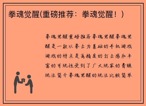 拳魂觉醒(重磅推荐：拳魂觉醒！)