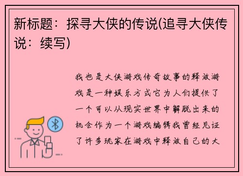 新标题：探寻大侠的传说(追寻大侠传说：续写)