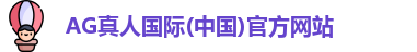 AG真人